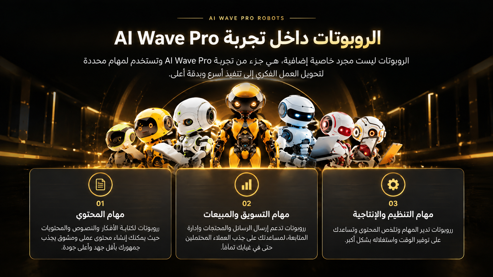 لوحة SkillWave الرسمية للروبوتات: الروبوتات داخل تجربة AI Wave Pro ليست مجرد خاصية إضافية، بل جزء من التجربة وتُستخدم لمهام محددة لتحويل العمل الفكري إلى تنفيذ أسرع وأدق — مهام المحتوى، ومهام التسويق والمبيعات، ومهام التنظيم والإنتاجية.